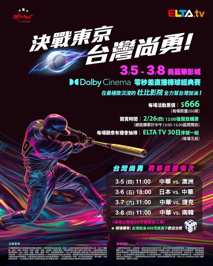 2026 WBC 经典赛美丽华影城杜比影厅零时差直播宣传海报，完整收录中华队东京 4 场预赛赛程、666 元门票票价、限量 250 席与 2 月 26 日开卖等售票资讯。